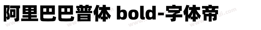 阿里巴巴普体 bold字体转换